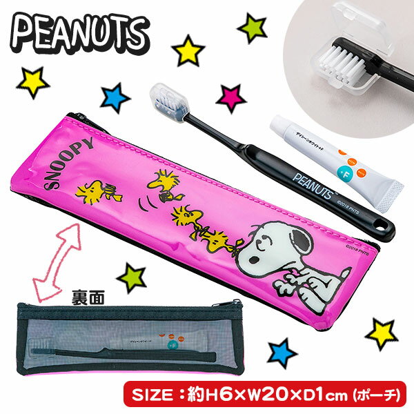スヌーピー 歯ブラシ付ポーチ{雑貨 衛生用品}{ギフト 誕生日 プレゼント 景品}{イベント 子ども会 幼稚園 施設}[運動会 遠足 行楽 夏祭り]【色柄指定不可】【不良対応不可】