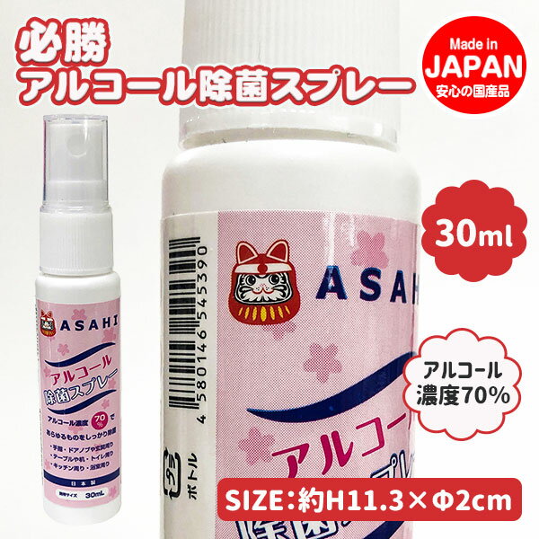 必勝 アルコール除菌スプレー 30ml{雑貨 衛生用品 ギフト 誕生日 子ども会 施設}[子供会 保育園 幼稚園..