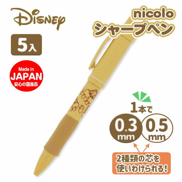 ディズニー nicolo 0.3＆0.5シャープペン{文具 