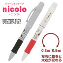 スヌーピー nicolo 0.3＆0.5シャープペン{文具 キャラクター ギフト 誕生日 子ども会 施設}[子供会 保育園 幼稚園 景品 イベント お祭り プレゼント 人気]【色柄指定不可】【不良対応不可】