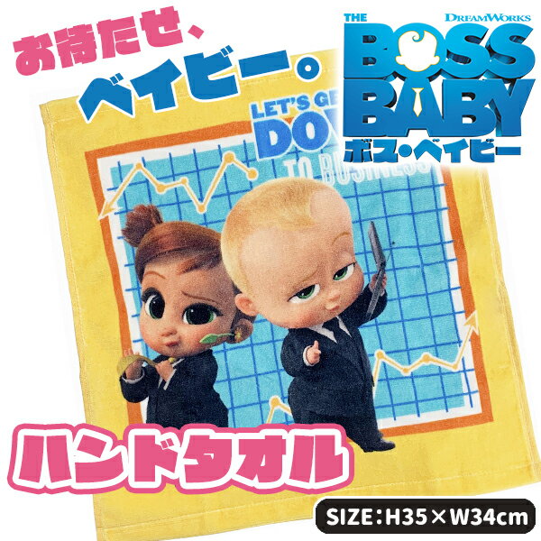 ボス ベイビー ハンドタオル BOSS BABY キャラクター 雑貨 タオル ハンドタオル ハンカチ はんかち 汗拭き 手拭き 衛生用品 子ども会 施設 子供会 保育園 幼稚園 景品 イベント お祭り プレゼント 人気 【色柄指定不可】【不良対応不可】