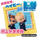 ボス・ベイビー ハンドタオル{BOSS BABY キャラ...