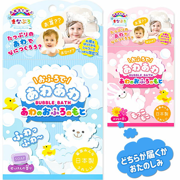 まなぶろ あわのおふろのもと{ 雑貨 バスタイム 風呂遊び 入浴剤 バス用品 泡 あわ お風呂 ギフト 誕生日 リラックス こども 子ども 子供 子ども会 施設...