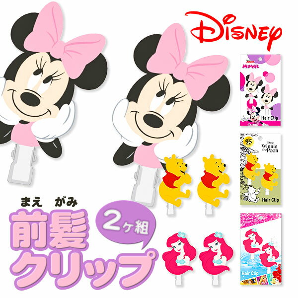 ディズニー 前髪クリップ 2ヶ組{Disney 身だしなみ ヘアアクセサリー ヘアピン メイク用品  ...