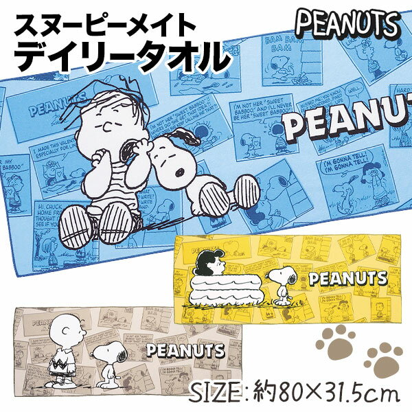 スヌーピーメイト デイリータオル{SNOOPY 雑貨 フェイスタオル タオル キャラクター ギフト 誕生日 子ども会 施設}[子供会 保育園 幼稚園 景品 イベント お祭り プレゼント 人気]【色柄指定不可】【不良対応不可】のサムネイル