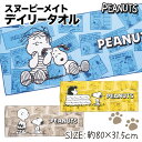 スヌーピーメイト デイリータオル{SNOOPY 雑貨 フェイスタオル タオル キャラクター ギフト 誕生日 子ども会 施設}[子供会 保育園 幼稚園 景品 イベント お祭り プレゼント 人気]【色柄指定不…