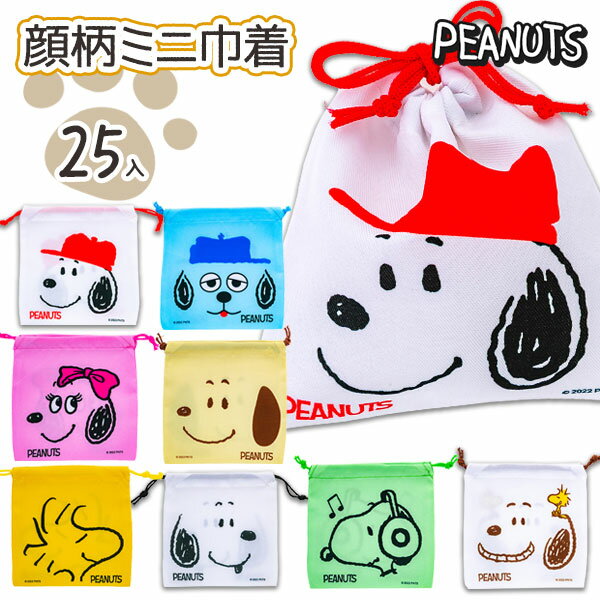 スヌーピー 顔柄ミニ巾着{ SNOOPY 雑貨 袋 ポーチ 巾着 キャラクター ギフト 誕生日 子ども会 施設 }[ 子供会 保育園 幼稚園 景品 イベント お祭り プレゼント 人気 ]【色柄指定不可】【不良対応不可】のサムネイル