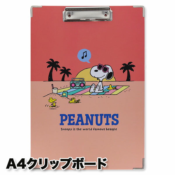 スヌーピー A4クリップボード{ クリップボード クリップホルダー 文具 キャラクター }{ ギフト 誕生日 }{ 子ども会 施設 }[ 子供会 保育園 幼稚園...
