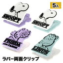 スヌーピー ラバー両面クリップ{ 雑貨 キャラクター }{ ギフト 誕生日 }{ 子ども会 施設 }[ 子供会 保育園 幼稚園 景品 イベント お祭り プレゼン...