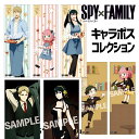 【値下】SPY×FAMILY キャラポスコレクション{ 雑貨 キャラクター }{ ギフト 誕生日 }{ 子ども会 施設 }[ 子供会 保育園 幼稚園 景品 イベ...