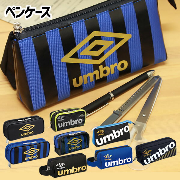 UMBRO ペンポーチ{文具 ギフト 誕生日 プレゼント 景