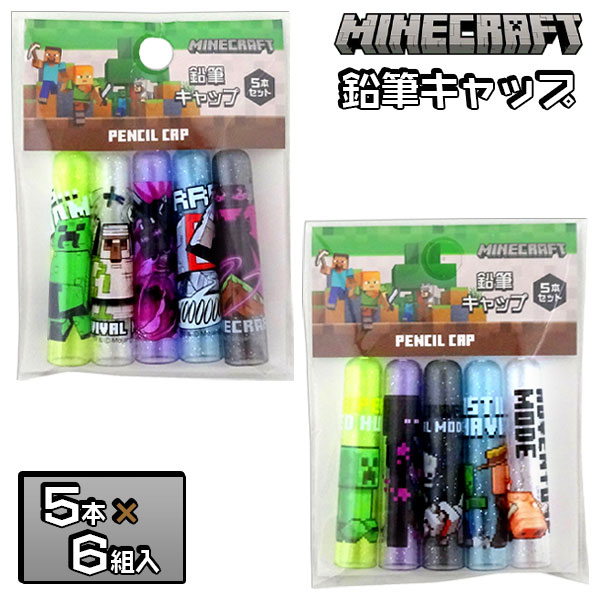 マインクラフト 鉛筆キャップ5本組{ 文具 キャラクター }{ ギフト 誕生日 }{ 子ども会 施設 }[ 子供会 保育園 幼稚園 景品 イベント お祭り プレ...