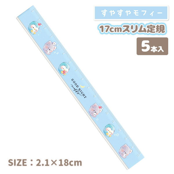 すやすやモフィー 17cmスリム定規{ 文具 キャラクター }{ ギフト 誕生日 }{ 子ども会 施設 }[ 子供会 保育園 幼稚園 景品 イベント お祭り プ...