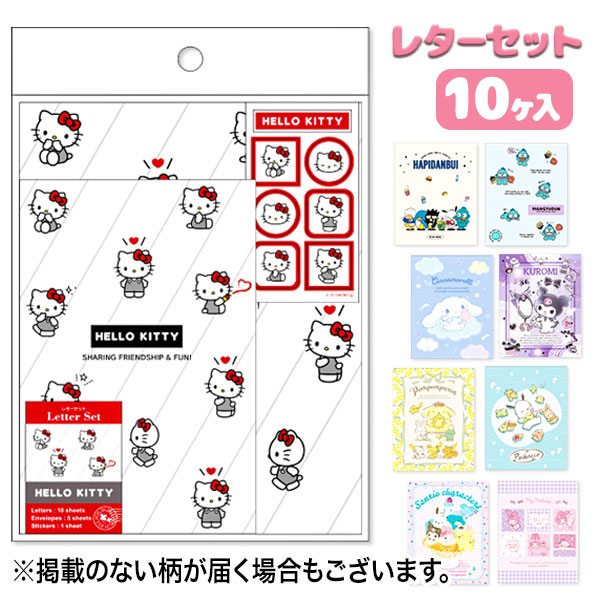 サンリオキャラクターズ レターセット{ 文具 キャラクター }{ ギフト 誕生日 }{ 子ども会 施設 }[ 子供会 保育園 幼稚園 景品 イベント お祭り プ...