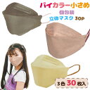 KF立体マスク 個包装30P 小さめ バイカラー{ 雑貨 衛生 マスク 使い捨て 小さめ こども 返品不可 ギフト 誕生日 子ども会 施設 }[ 子供会 保育園...