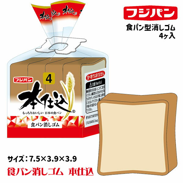 フジパン 食パン消しゴム 本仕込{文