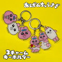 【値下】おぱんちゅうさぎ 3チャームキーホルダー{ 玩具 キャラクター }{ ギフト 誕生日 }{ 子ども会 施設 }[ 子供会 保育園 幼稚園 景品 イベント...