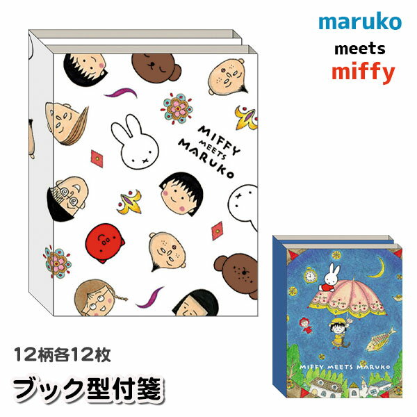 ミッフィー ブック型付箋{文具 キャラクター}{ギフト 誕生日 プレゼント 景品}{イベント 子ども会 幼稚園 施設}[子供会 保育園 幼稚園 景品 イベント お祭り プレゼント 人気]【色柄指定不可】【不良対応不可】 1