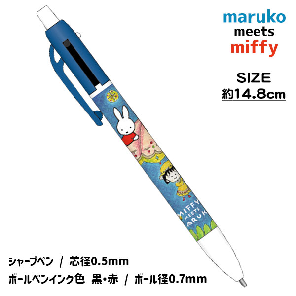 ミッフィー＆ちびまる子ちゃん シャープ＆2色ボールペン{ 文具 キャラクター }{ ギフト 誕生日 }{ 子ども会 施設 }[ 子供会 保育園 幼稚園 景品 イベント お祭り プレゼント 人気 ]【色柄指定不可】【不良対応不可】