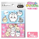 ちいかわ ミニポケットティッシュ4P{ 雑貨 衛生用品 }{ ギフト 誕生日 }{ 子ども会 施設 }[ 子供会 保育園 幼稚園 景品 イベント お祭り プレゼ...