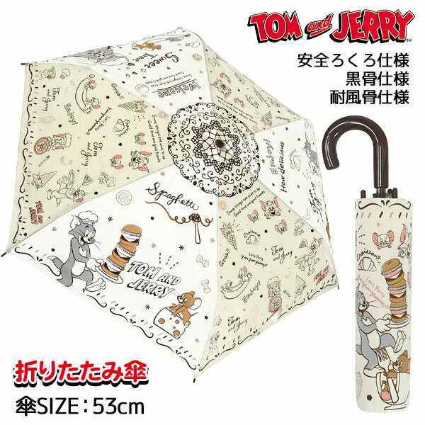 トムとジェリー 折りたたみ傘{雑貨 キャラクター}{ギフト 誕生日 プレゼント 景品}{イベント 子 ...