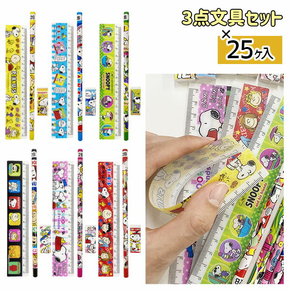 スヌーピー 3点文具セット{ 文具 キャラクター }{ ギフト 誕生日 }{ 子ども会 施設 }[ 子供会 保育園 幼稚園 景品 イベント お祭り プレゼント ...
