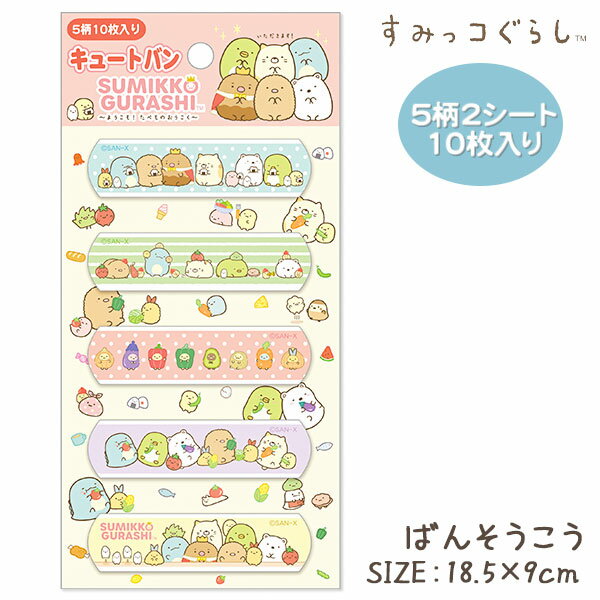 すみっコぐらし ばんそうこう{ 雑貨 衛生用品 }{ ギフト 誕生日 }{ 子ども会 施設 }[ 子供会 保育園 幼稚園 景品 イベント お祭り プレゼント 人...