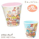 すみっコぐらし メラミンカップ{ 雑貨 コップ キャラクター }{ ギフト 誕生日 }{ 子ども会 施設 }[ 子供会 保育園 幼稚園 景品 イベント お祭り ...