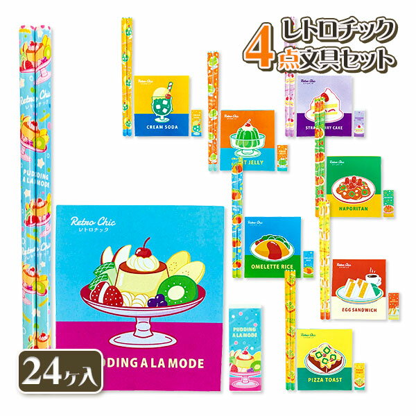 レトロチック 4点文具セット{文具 ギフト 誕生日 プレゼント 景品}{イベント 子ども会 幼稚園 施設}