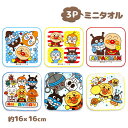 アンパンマン ミニタオル3P{ 雑貨 キャラクター }{ ギフト 誕生日 }{ 子ども会 施設 }[ 子供会 保育園 幼稚園 景品 イベント お祭り プレゼント...