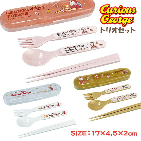 おさるのジョージ トリオセット{ カトラリー 箸 スプーン ランチグッズ 雑貨 キャラクター }{  ...
