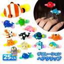 アクア水族館 デコレーションヘアクリップ{ 雑貨 ギフト 誕生日 }{ 子ども会 施設 }[ 子供会 保育園 幼稚園 景品 イベント お祭り プレゼント 人気 ...