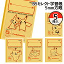 ポケモン B5セレクト学習帳5mm方眼{ 文具 キャラクター }{ ギフト 誕生日 }{ 子ども会 施設 }[ 子供会 保育園 幼稚園 景品 イベント お祭り ...