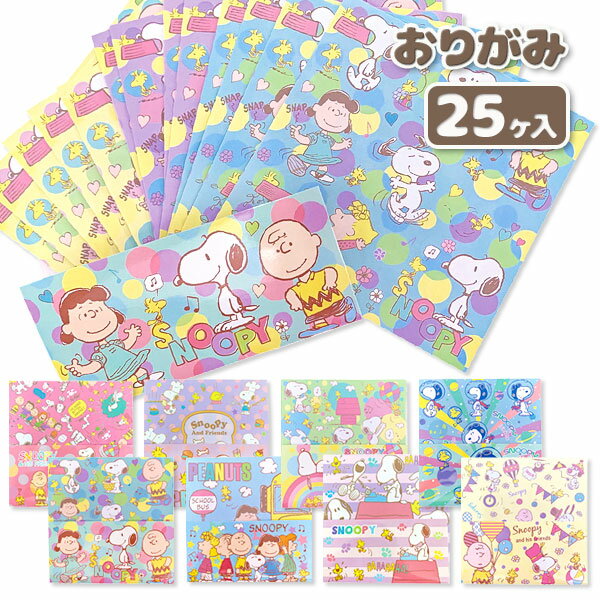 スヌーピー ゆめかわおりがみアソート 玩具 おもちゃ キャラクター ギフト 誕生日 子ども会 施設 子供会 保育園 幼稚園 景品 イベント お祭り プレゼント 人気 【色柄指定不可】【不良対応不可】