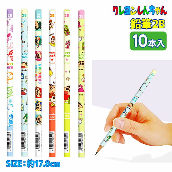 クレヨンしんちゃん 鉛筆2B{ 文具 キャラクター }{ ギフト 誕生日 }{ 子ども会 施設 }[ 子供会 保育園 幼稚園 景品 イベント お祭り プレゼント...