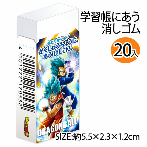 ドラゴンボール超 学習帳にあう消しゴム 文具 キャラクター ギフト 誕生日 子ども会 施設 子供会 保育園 幼稚園 景品 イベント お祭り プレゼント 人気 【色柄指定不可】【不良対応不可】