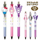 サンリオ マスコット付シャープペン{ 文具 キャラクター }{ ギフト 誕生日 }{ 子ども会 施設 }[ 子供会 保育園 幼稚園 景品 イベント お祭り プレ...