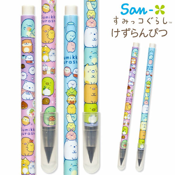 すみっコぐらし けずらんぴつ{ 文具 キャラクター }{ ギフト 誕生日 }{ 子ども会 施設 }[ 子供会 保育園 幼稚園 景品 イベント お祭り プレゼント...