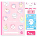 ちいかわ B5方眼ノート{ 文具 キャラクター }{ ギフト 誕生日 }{ 子ども会 施設 }[ 子供会 保育園 幼稚園 景品 イベント お祭り プレゼント 人...