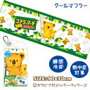 コアラのマーチ クールマフラー{ 雑貨 キャラクター }{ ギフト 誕生日 }{ 子ども会 施設 }[ 子供会 保育園 幼稚園 景品 イベント お祭り プレゼン...