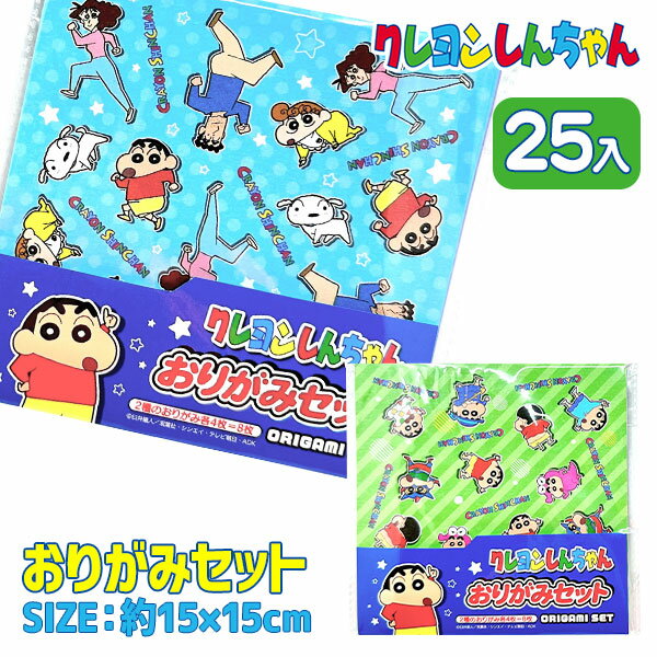 クレヨンしんちゃん おりがみ{ おりがみ 折り紙 千代紙 文房具 文具 文具 キャラクター 玩具 ギフト 誕生日 子ども会 施設 }[ 子供会 保育園 幼稚園 ...
