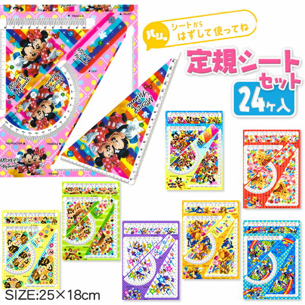 ディズニー定規シートセット{ 文具 キャラクター }{ ギフト 誕生日 }{ 子ども会 施設 }[ 子供会 保育園 幼稚園 景品 イベント お祭り プレゼント ...