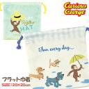 おさるのジョージ フラット巾着{ 雑貨 キャラクター }{ ギフト 誕生日 }{ 子ども会 施設 }[ 子供会 保育園 幼稚園 景品 イベント お祭り プレゼン...