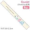 サンリオ 17cmスリム定規{ 文具 キャラクター }{ ギフト 誕生日 }{ 子ども会 施設 }[ 子供会 保育園 幼稚園 景品 イベント お祭り プレゼント...