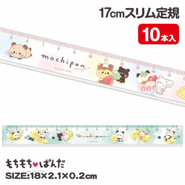 もちもちぱんだ 17cmスリム定規{ 文具 キャラクター }{ ギフト 誕生日 }{ 子ども会 施設 }[ 子供会 保育園 幼稚園 景品 イベント お祭り プレ...