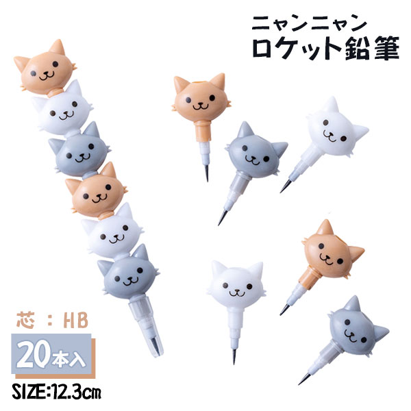 ニャンニャンロケット鉛筆{ 文具 キャラクター }{ ギフト 誕生日 }{ 子ども会 施設 }[ 子供会 保育園 幼稚園 景品 イベント お祭り プレゼント 人...