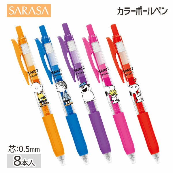 スヌーピー サラサボールペン{ ボールペン カラーペン 文具 キャラクター }{ ギフト 誕生日 }{ 子ども会 施設 }[ 子供会 保育園 幼稚園 景品 イベ...