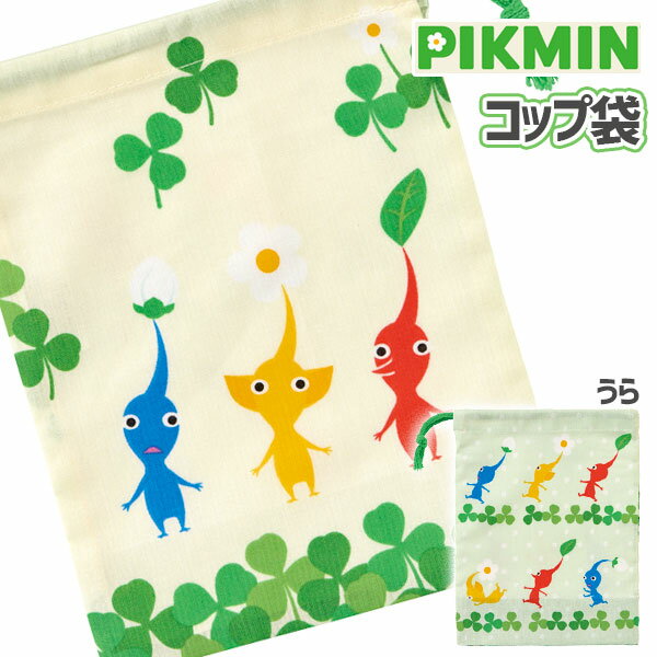【値下】ピクミン コップ袋{ 雑貨 キャラクター }{ ギフト 誕生日 }{ 子ども会 施設 }[ 子供会 保育園 幼稚園 景品 イベント お祭り プレゼント 人気 ]【色柄指定不可】
