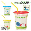 ピクミン ストロー付タンブラー3ヶセット{ 雑貨 キャラクター 食器 }{ ギフト 誕生日 }{ 子ども会 施設 }[ 子供会 保育園 幼稚園 景品 イベント ...