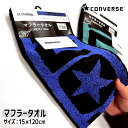 コンバース マフラータオル{ 雑貨 キャラクター }{ ギフト 誕生日 }{ 子ども会 施設 }[ 子供会 保育園 幼稚園 景品 イベント お祭り プレゼント ...